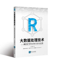 大数据处理技术:R语言分析方法与应用pdf下载pdf下载