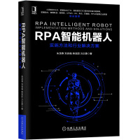 RPA智能机器人：实施方法和行业解决方案pdf下载pdf下载