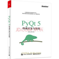 官方PyQt5快速开发与实战PyQt5教程书籍qt基础知识实战应用开发从入门到精通Pypdf下载pdf下载