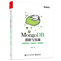 MongoDB进阶与实战：微服务整合、性能优化、架构管理pdf下载pdf下载