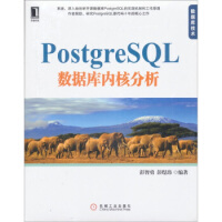 PostgreSQL数据库内核分析彭智勇,彭煜玮机械工业pdf下载pdf下载