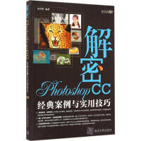 《解密PhotoshopCC高军锋编著》[22M]百度网盘|亲测有效|pdf下载
