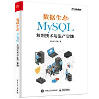 数据生态：MySQL复制技术与生产实践pdf下载pdf下载