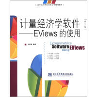 高等院校国际经贸专业规划教材·计量经济学软件：EViews的使用pdf下载pdf下载