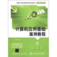 国家示范性高职高专规划教材·计算机系列：计算机应用基础案例教程pdf下载pdf下载