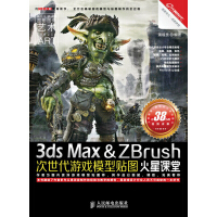 火星课堂·游戏设计系列丛书：3dsMax&ZBrush次世代游戏模型贴图火星课堂pdf下载pdf下载
