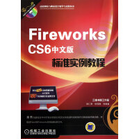 FireworksCS6中文版标准实例教程pdf下载pdf下载