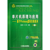 单片机原理与应用--基于Proteus虚拟仿真技术(附光盘第2版高等院校精品课程系列pdf下载pdf下载