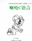 《啊哈C语言》[50M]百度网盘|亲测有效|pdf下载