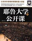 《耶鲁大学的公开课》[50M]百度网盘|亲测有效|pdf下载