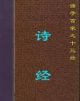 《诗经》[49M]百度网盘|亲测有效|pdf下载