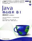 《Java核心技术(卷1):基础知识(原书第9版)》[37M]百度网盘|亲测有效|pdf下载