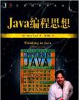《Java编程思想(第4版)》[52M]百度网盘|亲测有效|pdf下载