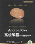 《Android C++高级编程:使用NDK》[48M]百度网盘|亲测有效|pdf下载