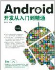 《Android开发从入门到精通》[39M]百度网盘|亲测有效|pdf下载