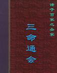 《三命通会》[31M]百度网盘|亲测有效|pdf下载