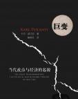 《巨变：当代政治与经济的起源》[22M]百度网盘|亲测有效|pdf下载
