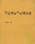 《不完美者的幸福指南》[52M]百度网盘|亲测有效|pdf下载