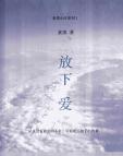 《放下-爱》[39M]百度网盘|亲测有效|pdf下载