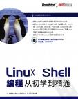 linux shell 编程从初学到精通