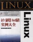 《Linux 命令、编程器、Shell编程、实例大全》[27M]百度网盘|亲测有效|pdf下载