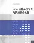 Linux操作系统管理与网络服务教程pdf下载