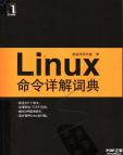 《Linux命令详解词典》[26M]百度网盘|亲测有效|pdf下载