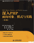 深入PHP：面向对象、模式与实践(第3版)pdf下载