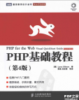 PHP基础教程（第4版）pdf下载