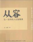 《从容-弘一法师的人生智慧课》[56M]百度网盘|亲测有效|pdf下载
