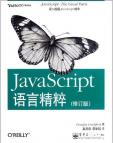 《JavaScript语言精粹》[43M]百度网盘|亲测有效|pdf下载