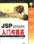 《JSP动态网站技术入门与提高》[50M]百度网盘|亲测有效|pdf下载