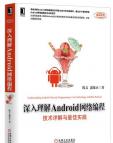深入理解Android网络编程（未完）pdf下载