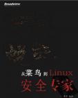 《[蜕变-从菜鸟到Linux安全专家].李洋.扫描版》[32M]百度网盘|亲测有效|pdf下载